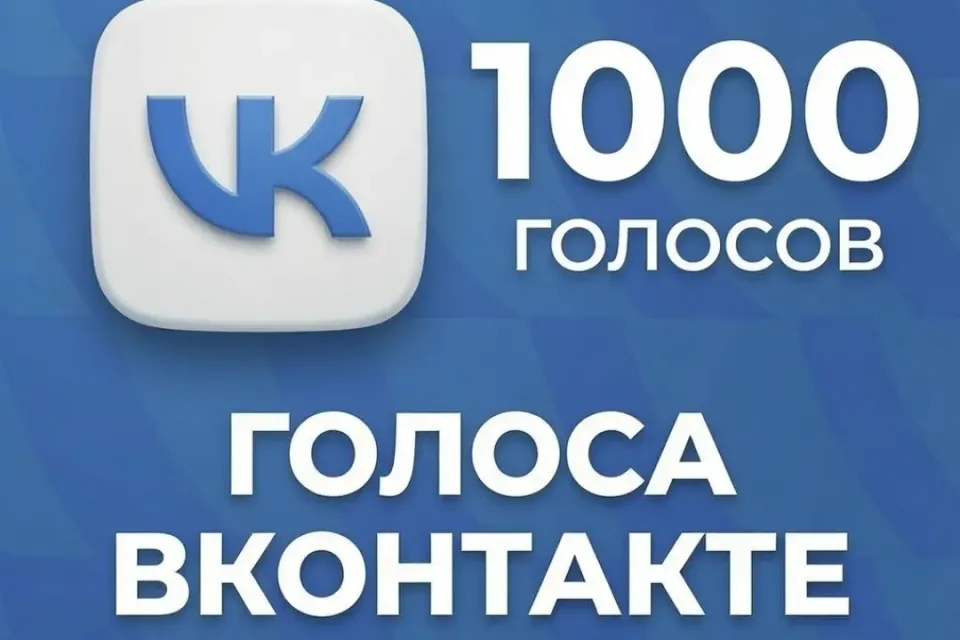 ✅1000 ГОЛОСОВ✅|🔝ПОПОЛНЕНИЕ ПО ID🔝|🛡️БЫСТРЫЙ ОТВЕТ🛡️|🔰ЛУЧШАЯ ЦЕНА🔰
