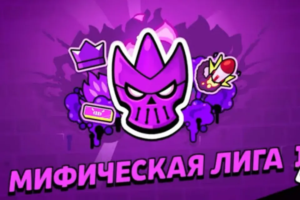 💜МИФИЧЕСКАЯ ЛИГА💜 С ЛЮБОГО ЗВАНИЯ🔥БЫСТРО И БЕЗОПАСНО🔥