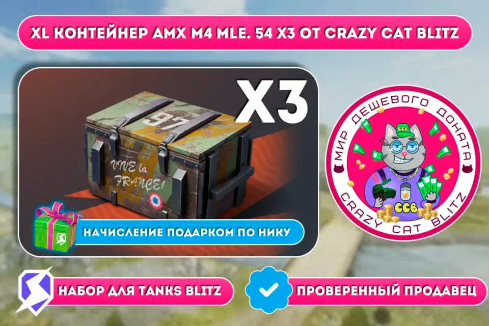 🔥АКЦИЯ!🔥🟢XL КОНТЕЙНЕР AMX M4 MLE.54 Х3 ПО САМОЙ ВЫГОДНОЙ ЦЕНЕ!🟢☝🏻ТОЛЬКО RU СЕРВЕР LESTA☝🏻