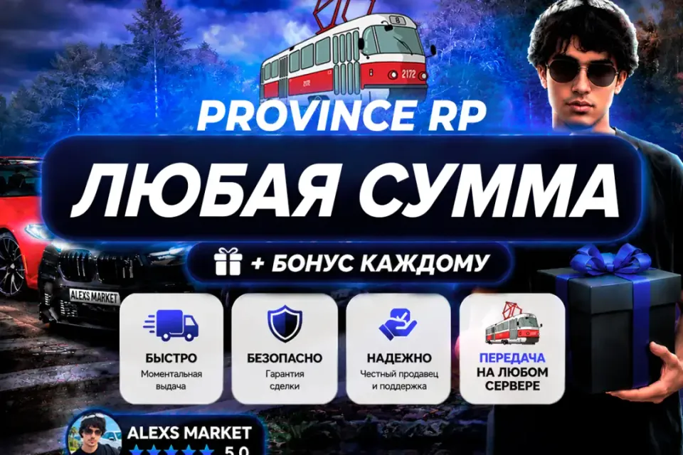 🎉БОНУСЫ🎉💸Любая сумма💸❗️ЛЮБОЙ СЕРВЕР Province RP❗️🚀Быстрая выдача🚀