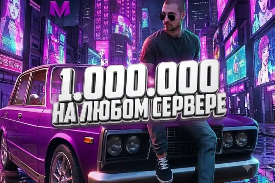 ✨1.000.000 НА ЛЮБОМ СЕРВЕРЕ 💜