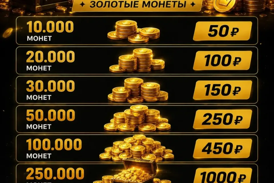 🔥🔥500.000 монет🔥🔥