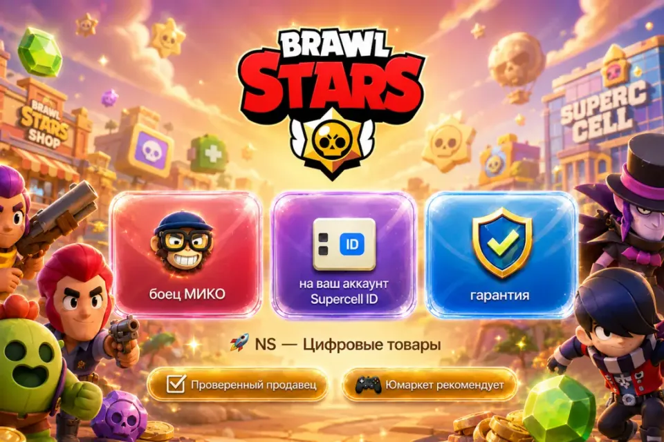 🔰 Brawl Stars — [боец МИКО на Ваш аккаунт] 🔰