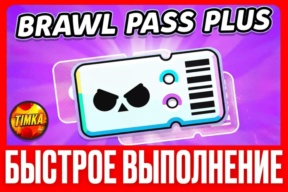 💎НОВЫЙ Brawl Pass Plus+💎 ✅Быстро и Надежно✅