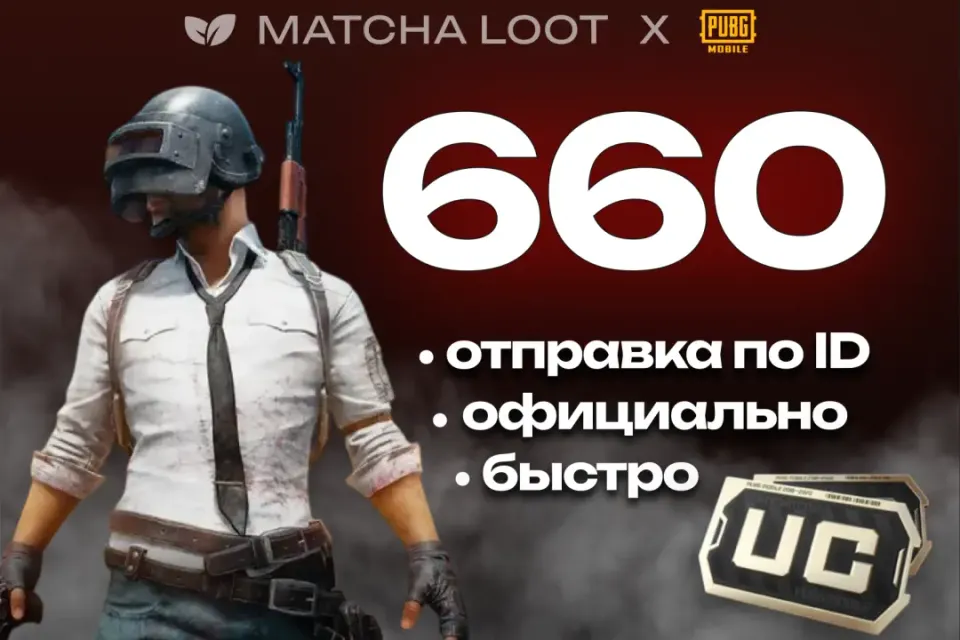 🔥 660 UC ⚜ ПО ID ОФИЦИАЛЬНО 📍 БЫСТРО