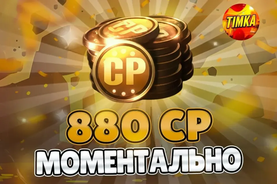 🪙880 CP🪙 ✅Быстро и Надёжно✅