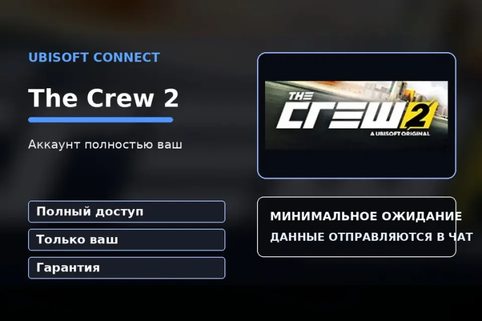 🎮 The Crew 2 — 100% ваш аккаунт Ubisoft Connect с игрой