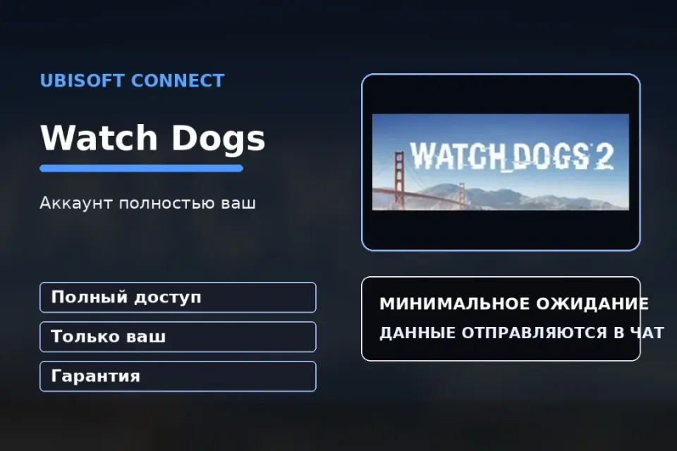 🎮 Watch Dogs — 100% ваш аккаунт Ubisoft Connect с игрой