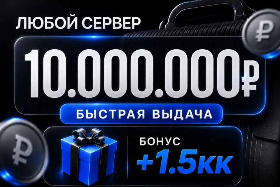 🎁 Бонусы 🎁💰10,000,000💰❗️Все сервера Black Russia❗️🚀Быстрая выдача🚀