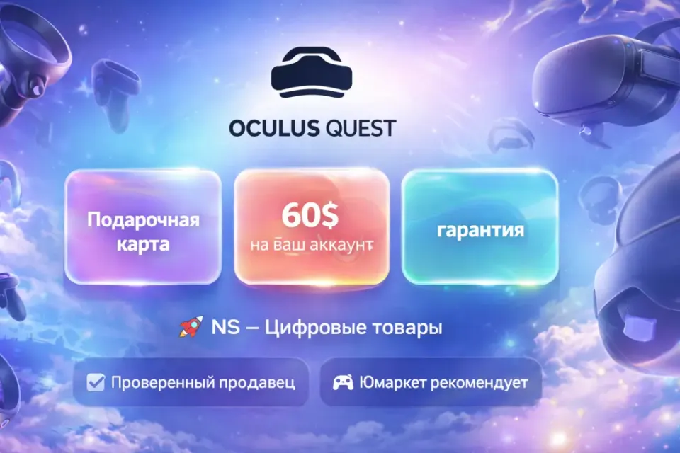 🔰 Подарочная карта — [Oculus Quest Store 60$ на ваш аккаунт] 🔰