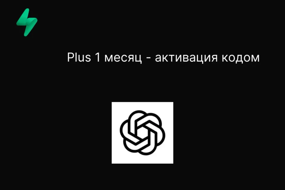 Plus 1 месяц - активация кодом