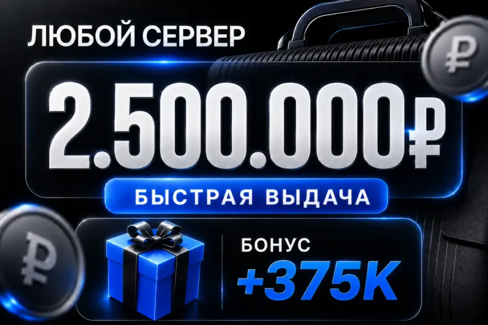 🎁 Бонусы 🎁💰2,500,000💰❗️Все сервера Black Russia❗️🚀Быстрая выдача🚀