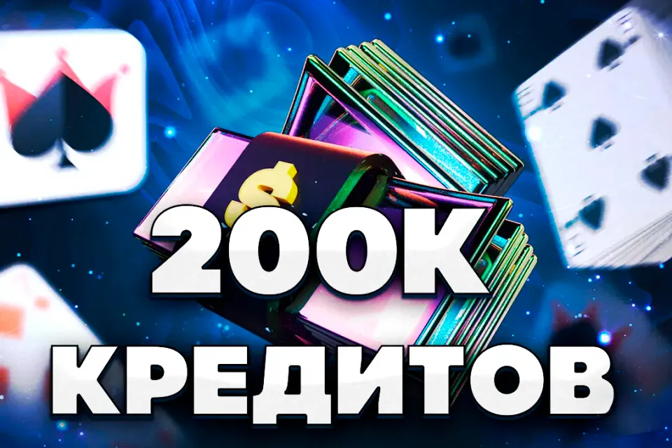 200к КРЕДИТОВ ❤️ БЫСТРО ❤️ ПОКРЫВАЮ КОМИССИЮ ❤️