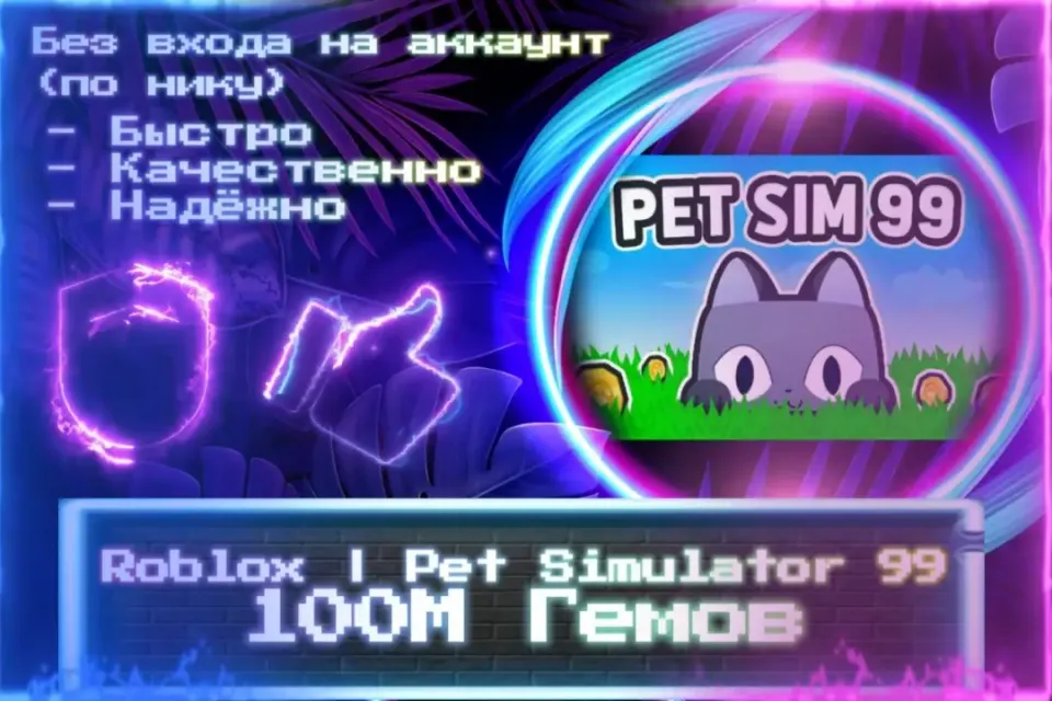 🔮 100М ГЕМОВ | Pet Simulator 99 🔮 По НИКУ 🔮 Без входа на аккаунт 🔮 ЛУЧШИЕ ПРЕДЛОЖЕНИЯ 🔮