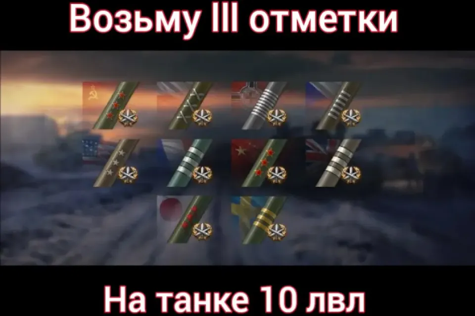 Возьму 3 отметки на любом танке 10лвл