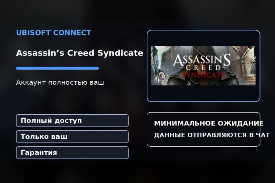 🎮 Assassin’s Creed Syndicate — 100% ваш аккаунт Ubisoft Connect с игрой