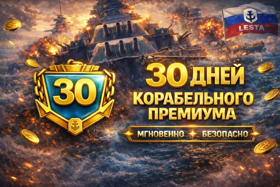 ⚡30 ДНЕЙ КОРАБЕЛЬНОГО ПРЕМИУМА⚡МИР КОРАБЛЕЙ⚡24/7⚡LESTA(RU)⚡