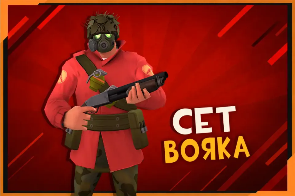 Сет Вояка на Солдата