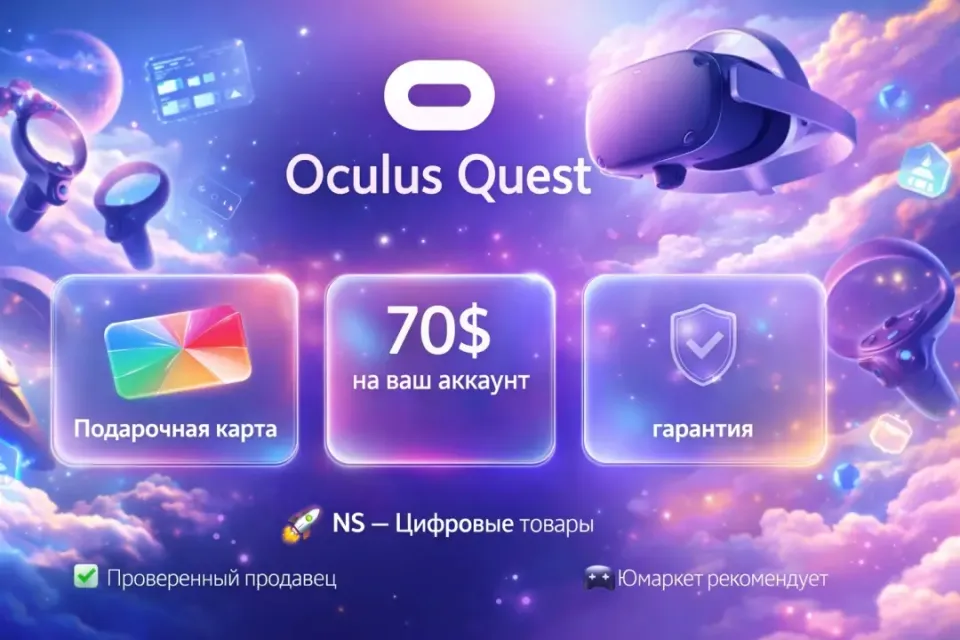 🔰 Подарочная карта — [Oculus Quest Store 70$ на ваш аккаунт] 🔰