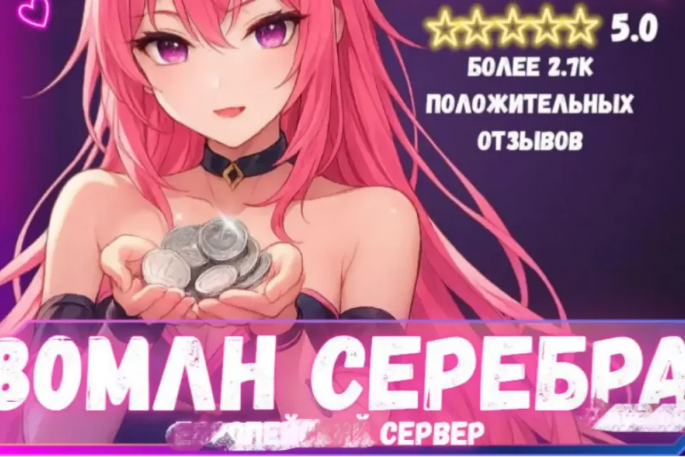 🔥80 МЛН СЕРЕБРА ЛЮБОЙ СЕРВЕР! ВЫГОДНО! БЫСТРО🔥 БОЛЬШЕ В ПРОФИЛЕ