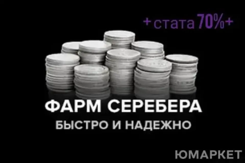 Фарм Серебра 5.000.000м.