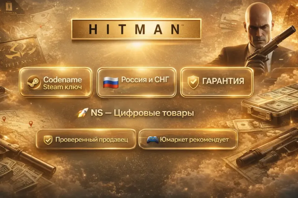 🔰 Hitman — [Codename Россия и Снг Steam ключ] 🔰