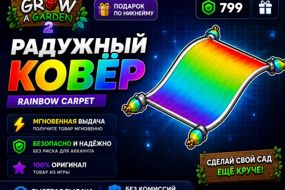 🌈 RAINBOW CARPET | РАДУЖНЫЙ КОВЁР | GROW A GARDEN 2 🌱