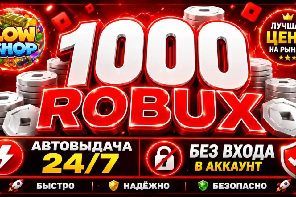 💎 1000 ROBUX | 🔒 БЕЗ ВХОДА В АККАУНТ | 🤖 АВТОВЫДАЧА | ✅ GAME PASS