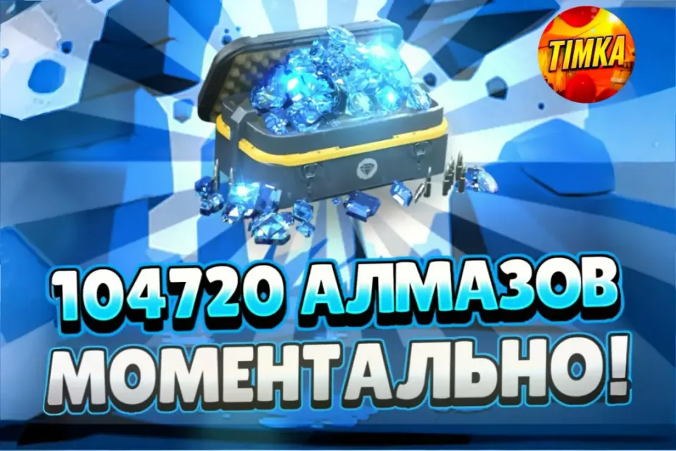 💎104720 Алмазов💎 ✅Быстро и Надёжно✅