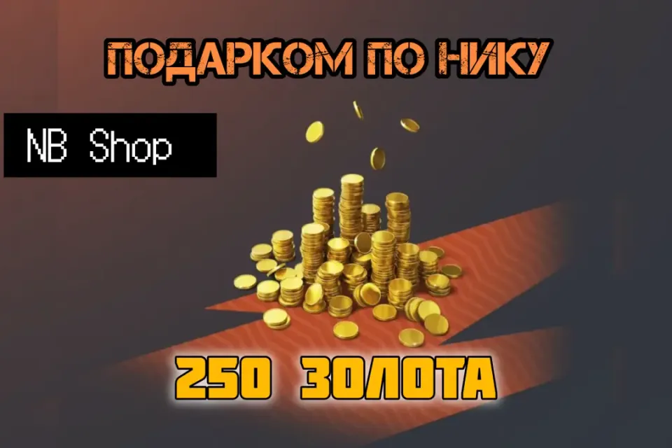 🪙250 золота🪙