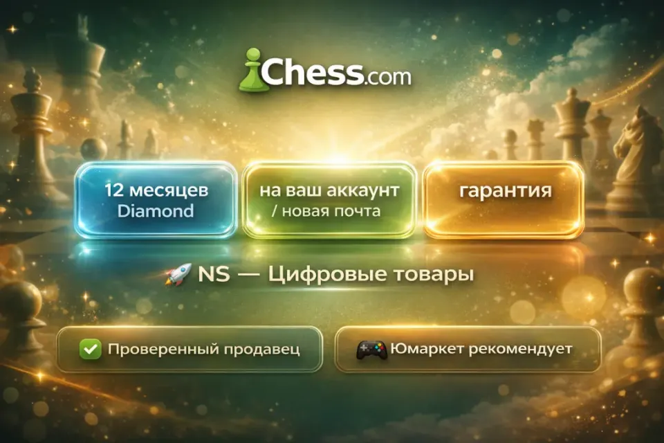 🔰 Chess com Diamond — [12 месяцев на Ваш аккаунт / Новая почта] 🔰