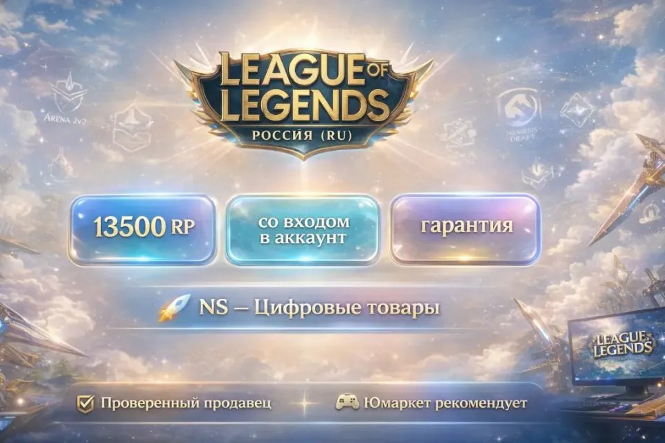 🔰 League of Legends — [13500 RP [Россия] на Ваш аккаунт] 🔰