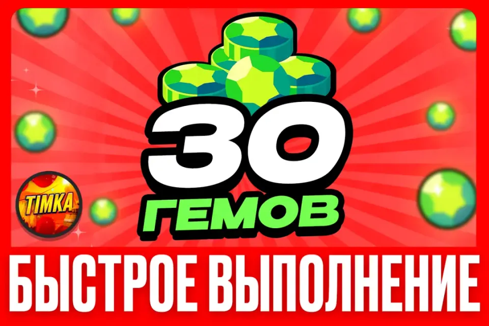 💎30 Гемов💎 ✅Быстро и Надежно✅