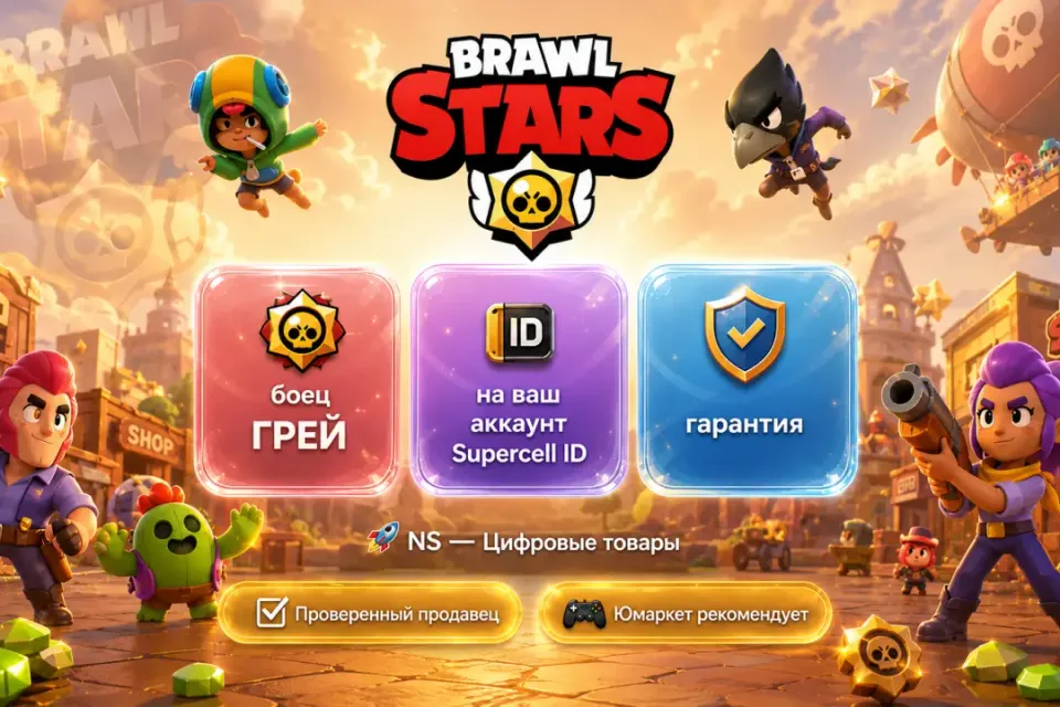 🔰 Brawl Stars — [боец ГРЕЙ на Ваш аккаунт] 🔰