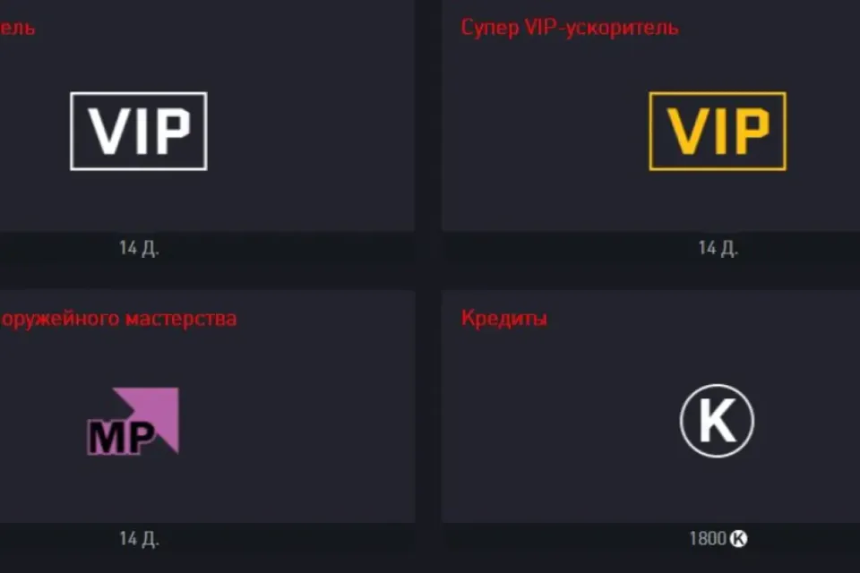 ⬇️🔴1800 Кредитов +1️⃣Супер VIP 2️⃣VIP-ускоритель 3️⃣Ускоритель оружейного мастерства на 14 дней🔴⬇️