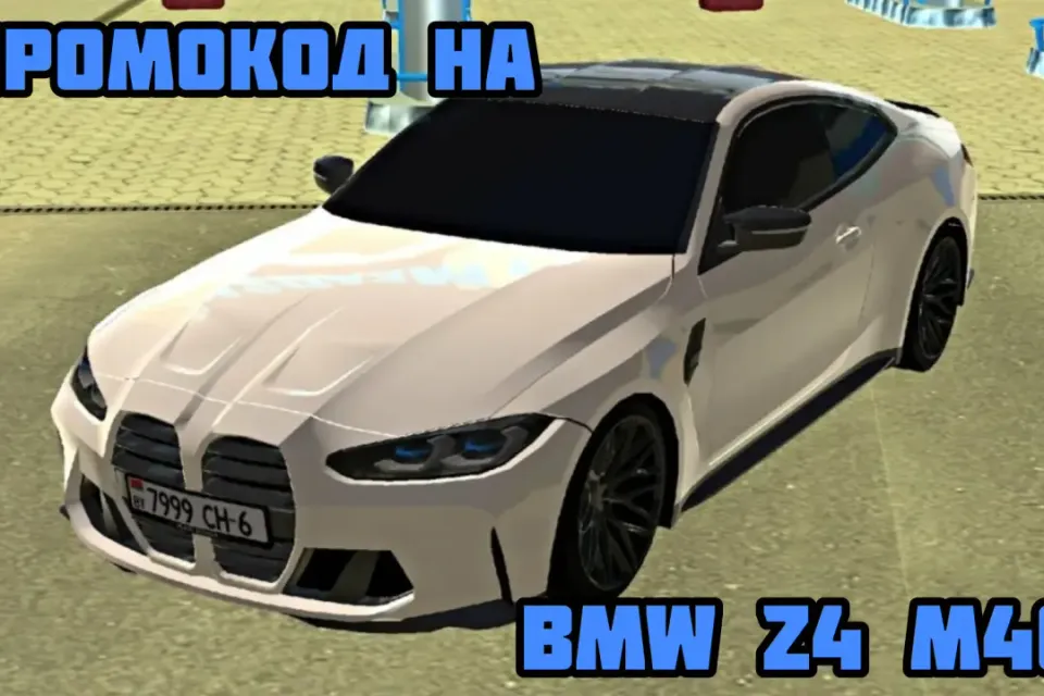 ПРОМО-КОД НА BMW Z4 M40i