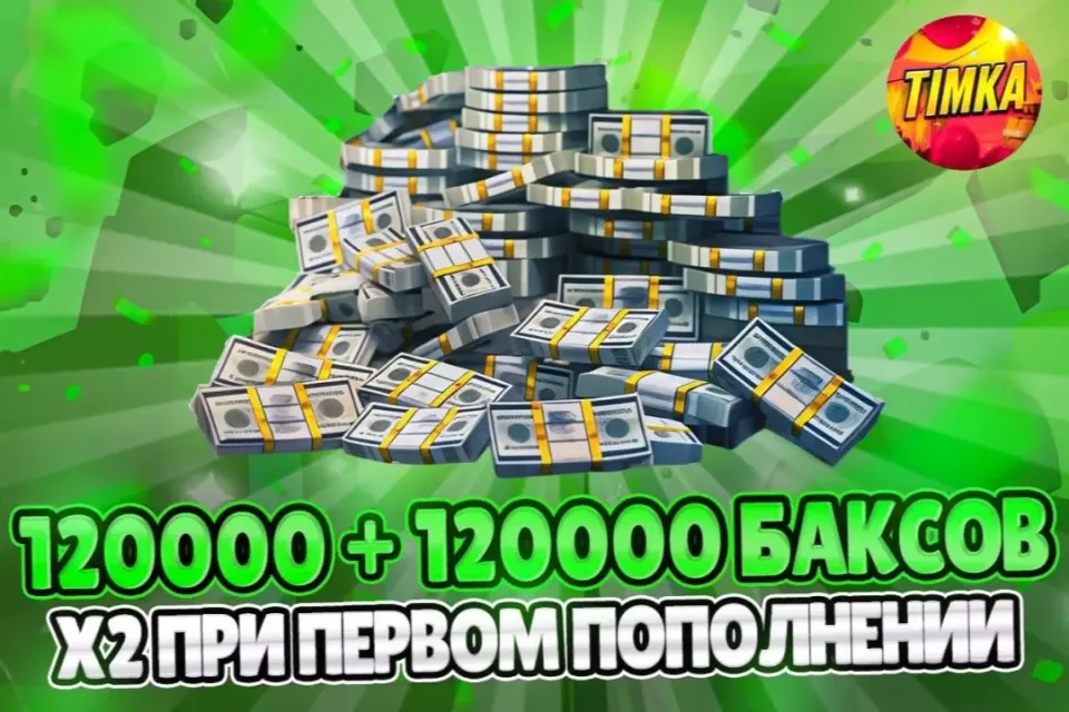 ⚡️24/7 💵120000+120000 БАКСОВ💵 ✅АВТОВЫДАЧА✅