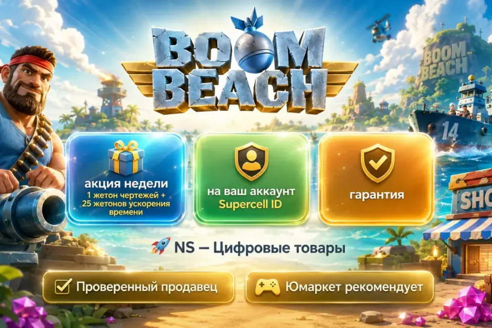 🔰 Boom Beach — [акция недели 1 жетон чертежей + 25 жетонов ускорения времени на Ваш аккаунт] 🔰