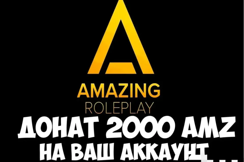 ⭐2000AMZ НА ВАШ АККАУНТ | ЛЮБОЙ СЕРВЕР | AMAZING RP⭐