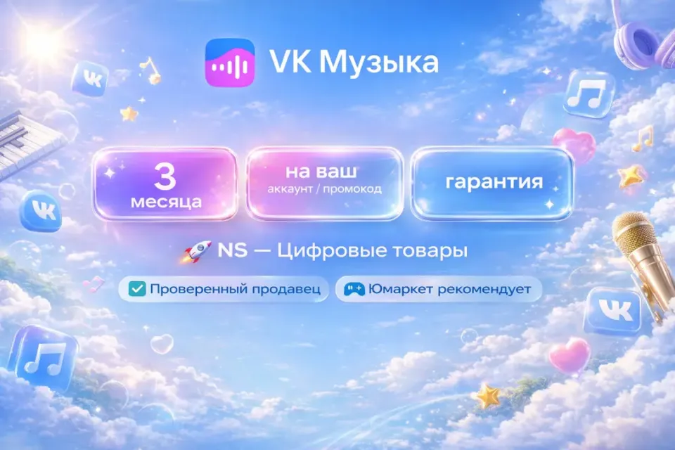 🔰 ВК Музыка — [3 месяца на Ваш аккаунт / код] 🔰