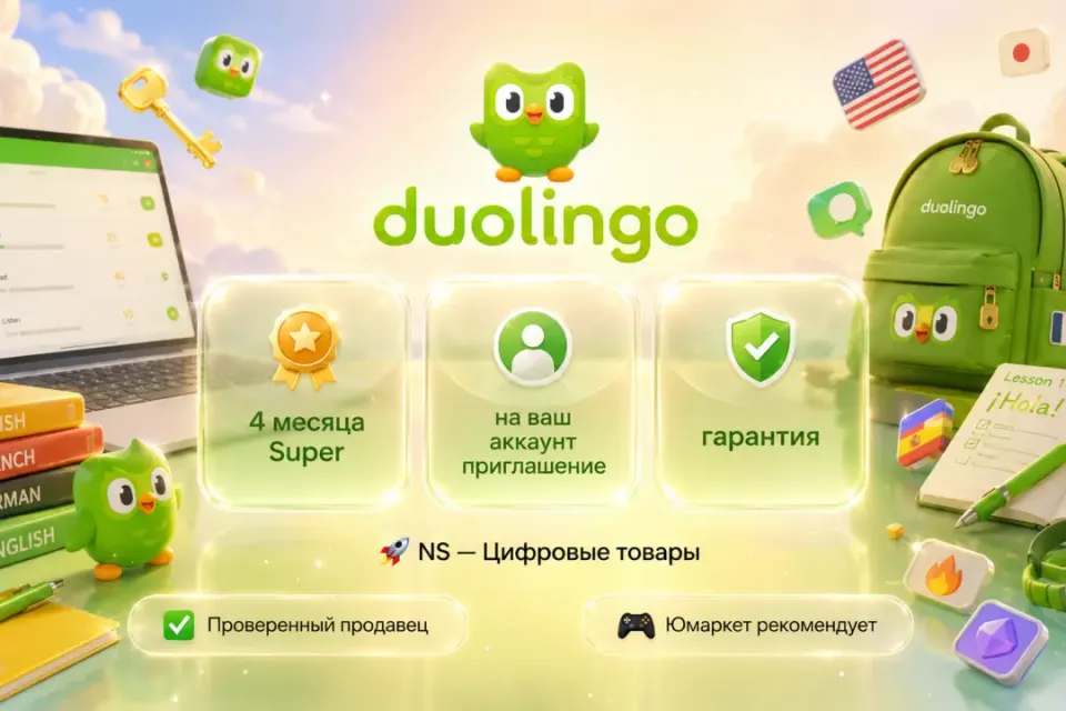 🔰 Duolingo Super — [4 месяца подписка на Ваш аккаунт] 🔰