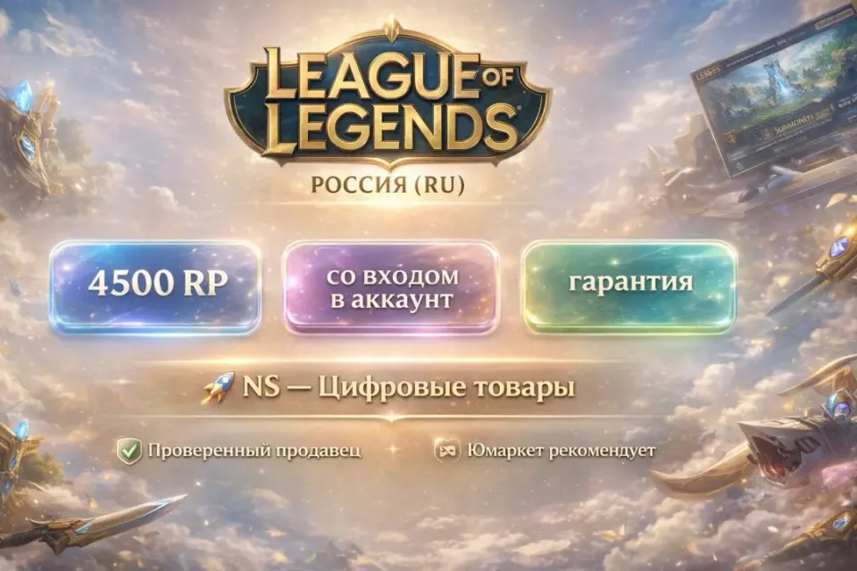 🔰 League of Legends — [4500 RP [Россия] на Ваш аккаунт] 🔰