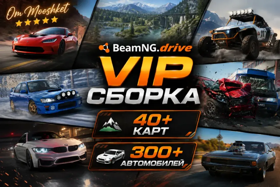 🏎️ 0.39 VIP СБОРКА BEAMNG.DRIVE | 300+ МАШИН👑 | 40+ КАРТ👑 + ПОДАРОК🎁