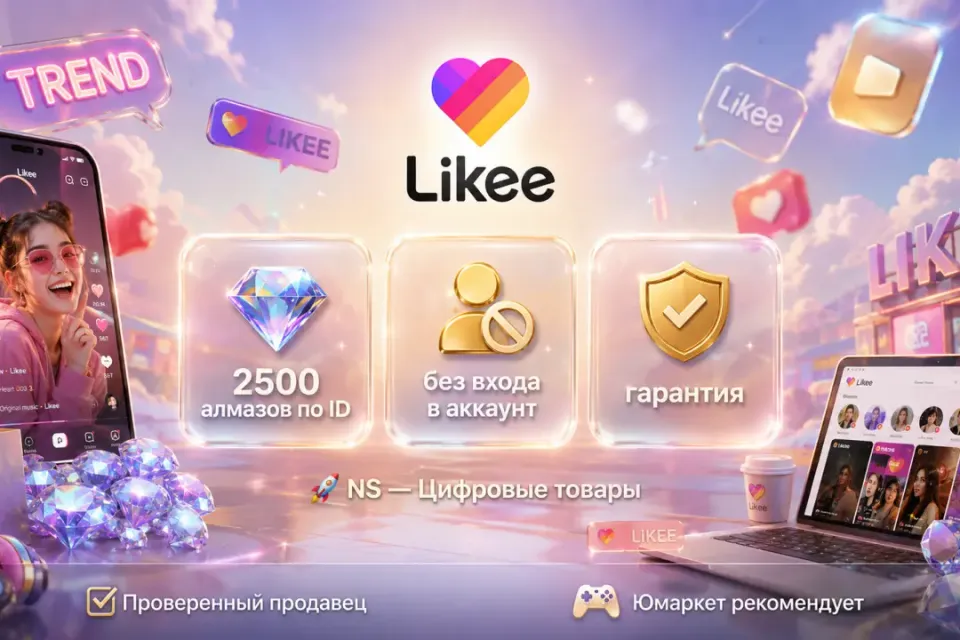 🔰 Likee Алмазы — [2500 шт по ID на Ваш аккaунт] 🔰