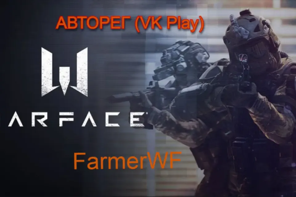 АВТОРЕГ WARFACE (VK PLAY) без персонажа
