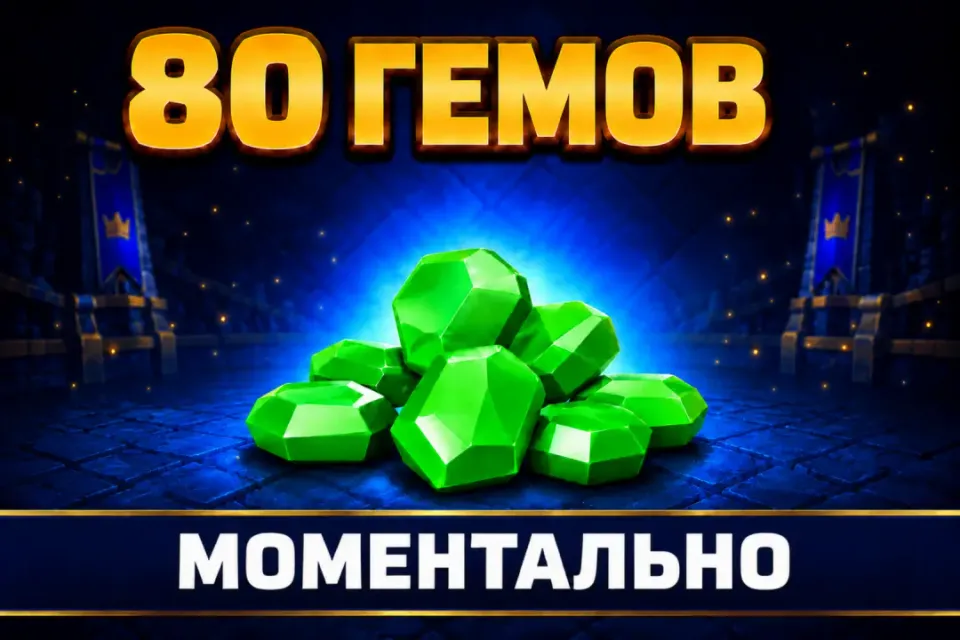 💎80 ГЕМОВ💎 ✅БЫСТРО ✅ ОФИЦИАЛЬНО ⭐