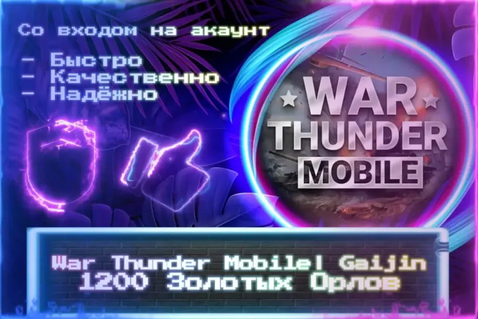 🔮 1200 ЗОЛОТЫХ ОРЛОВ | Gaijin🔮 СО ВХОДОМ В АККАУНТ 🔮 ЛУЧШИЕ ПРЕДЛОЖЕНИЯ 🔮