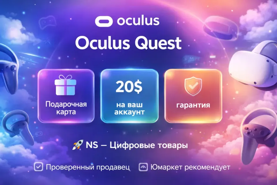 🔰 Подарочная карта — [Oculus Quest Store 20$ на ваш аккаунт] 🔰