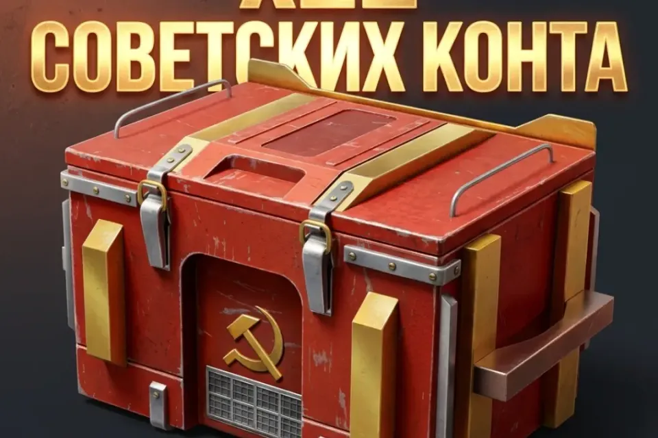 🛑х22 СОВЕТСКИХ КОНТА🟢по нику