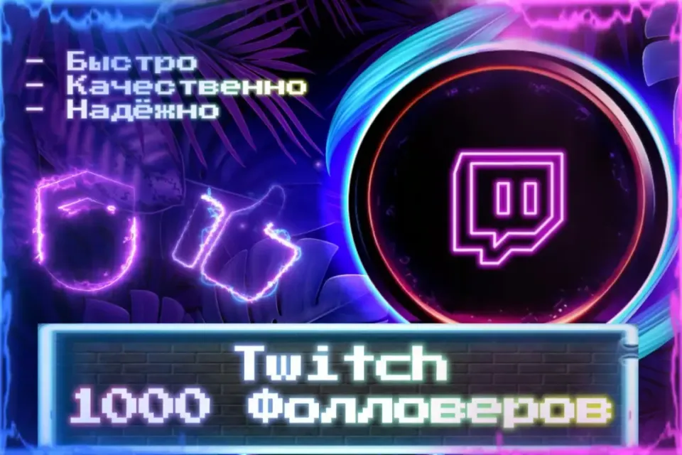 🔮 1000 Фолловеров Twitch 🔮 ЛУЧШИЕ ПРЕДЛОЖЕНИЯ 🔮
